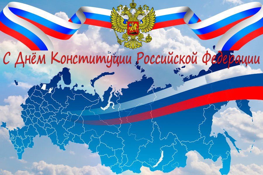 С ДНЁМ КОНСТИТУЦИИ РФ