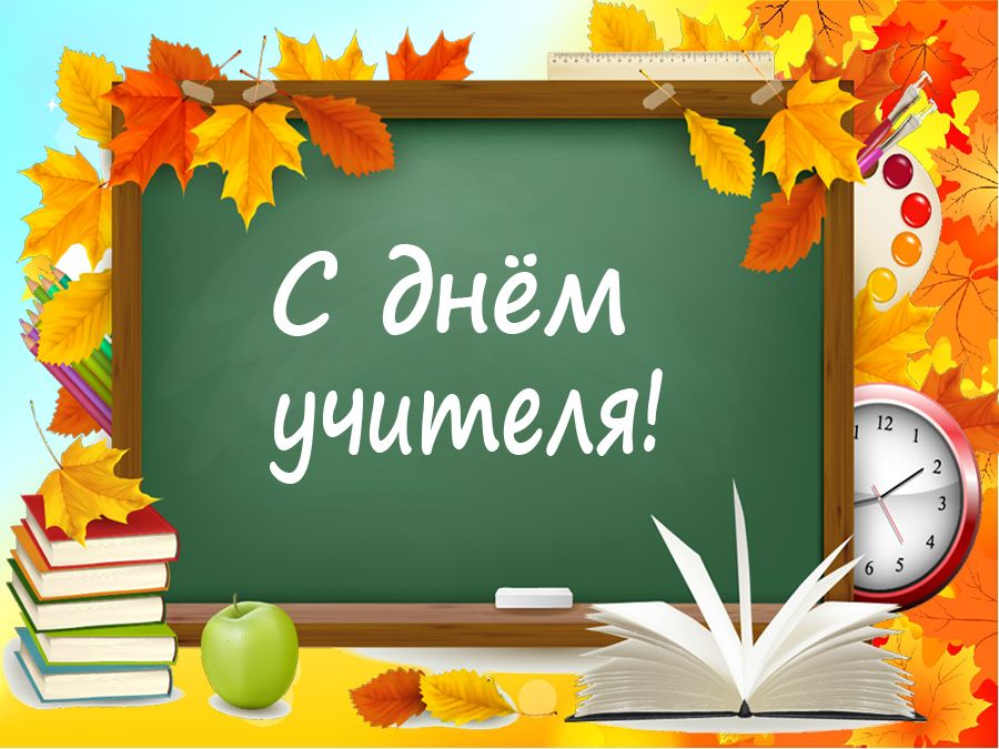 С ДНЁМ УЧИТЕЛЯ!