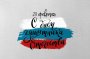 С ДНЕМ ЗАЩИТНИКА ОТЕЧЕСТВА!