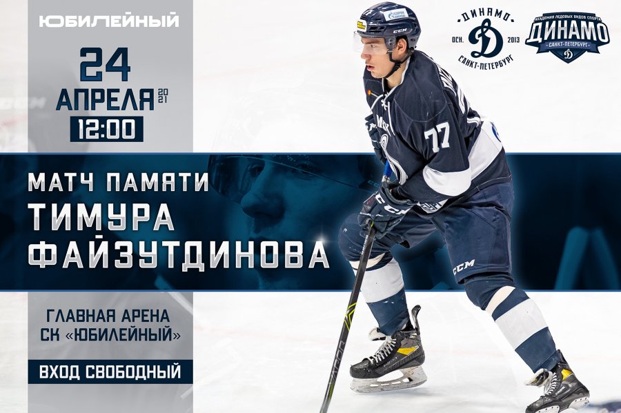 МАТЧ ПАМЯТИ ТИМУРА ФАЙЗУТДИНОВА