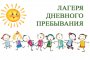 ЛАГЕРЯ ДНЕВНОГО ПРЕБЫВАНИЯ