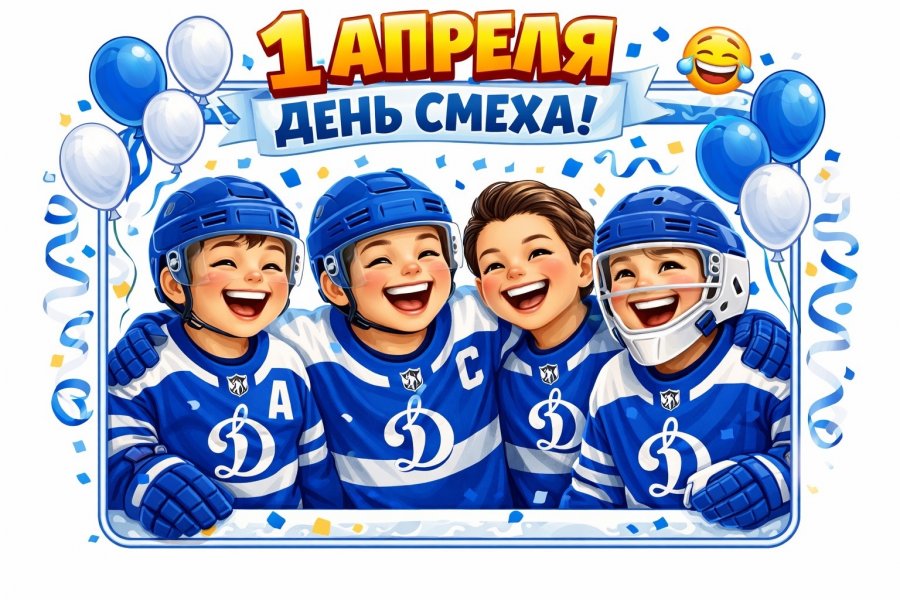 1 АПРЕЛЯ - МЕЖДУНАРОДНЫЙ ДЕНЬ СМЕХА