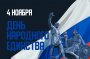 ДЕНЬ НАРОДНОГО ЕДИНСТВА