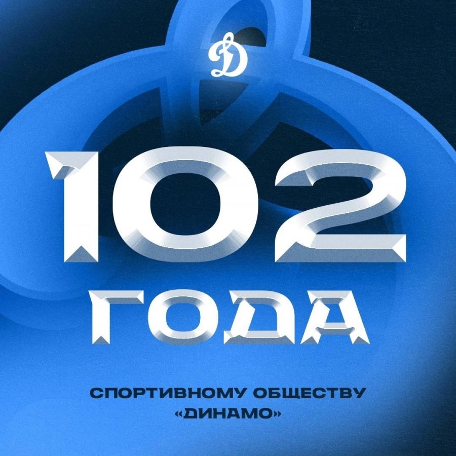 102 ГОДА ОБЩЕСТВУ "ДИНАМО"
