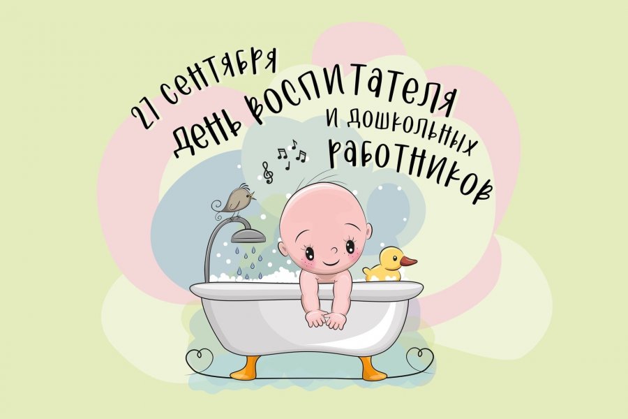 ДЕНЬ ВОСПИТАТЕЛЯ И ДОШКОЛЬНЫХ РАБОТНИКОВ