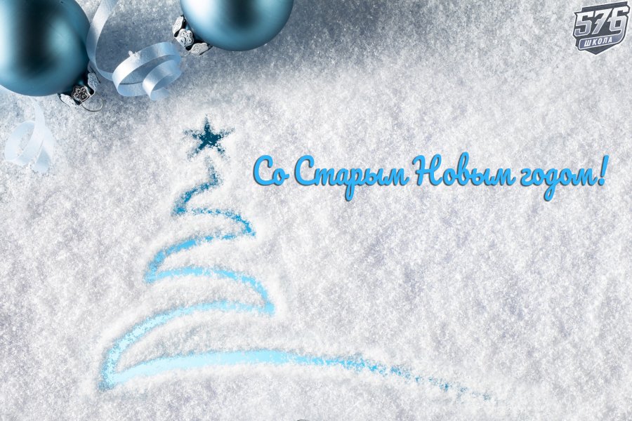 СО СТАРЫМ НОВЫМ ГОДОМ!