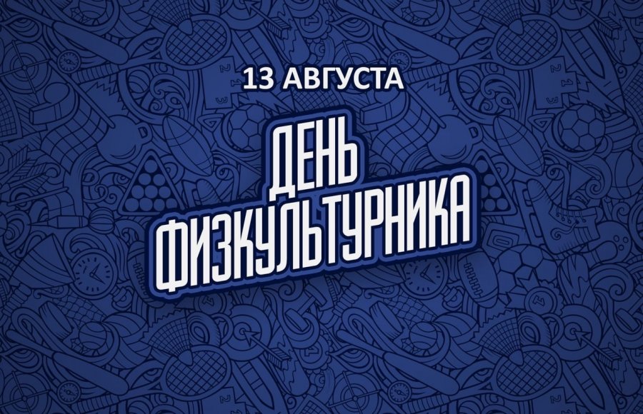 ДЕНЬ ФИЗКУЛЬТУРНИКА
