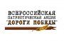 "ДОРОГИ ПОБЕДЫ"