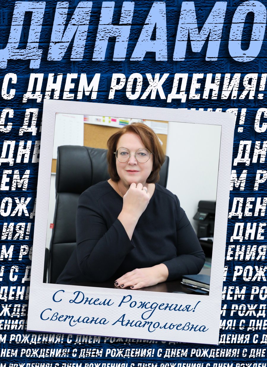С ДНЁМ РОЖДЕНИЯ, СВЕТЛАНА АНАТОЛЬЕВНА!