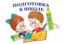ПОДГОТОВКЕ ДЕТЕЙ К ШКОЛЕ